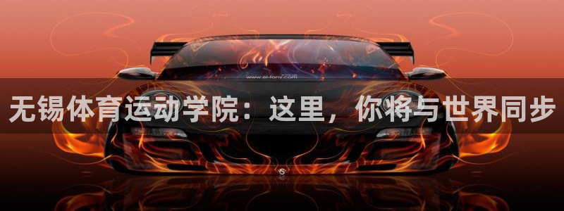 风速体育：无锡体育运动学院：这里，你将与世界同步