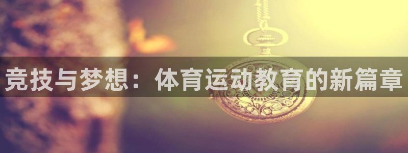 风速体育app：竞技与梦想：体育运动教育的新篇章