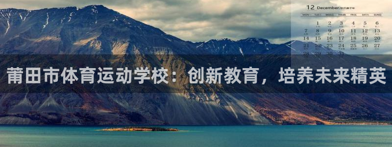 风速体育nba免费直播：莆田市体育运动学校：创新教育，培养未来精英