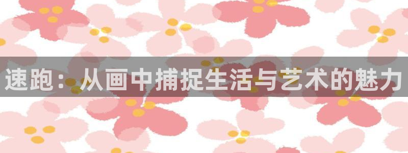 风速体育直播：速跑：从画中捕捉生活与艺术的魅力