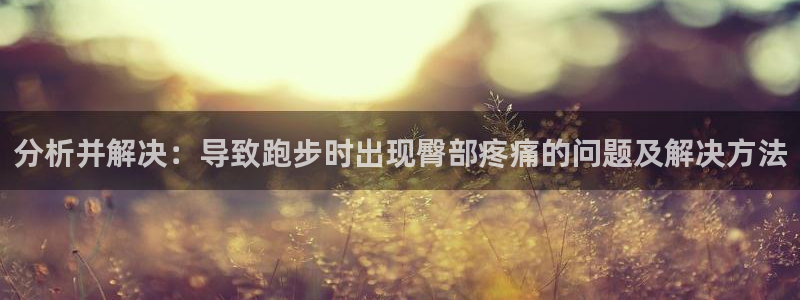 风速体育nba免费直播：分析并解决：导致跑步时出现臀部疼痛的问题及解决方法