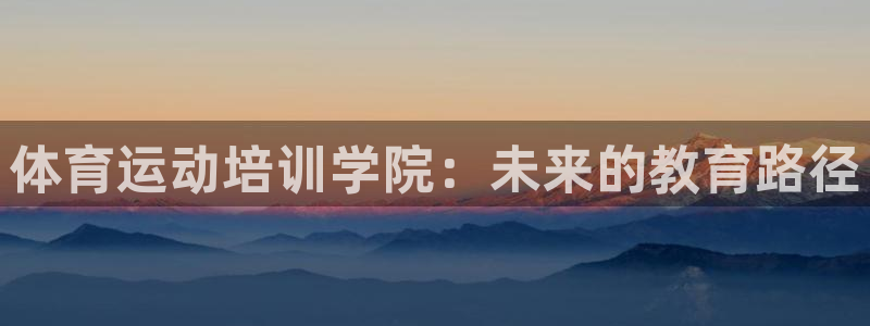 风速体育直播app：体育运动培训学院：未来的教育路径